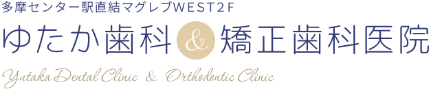 ゆたか歯科&矯正歯科医院 Yutakac Dental Clinic & Orthocontic Clinic