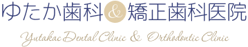 ゆたか歯科&矯正歯科医院 Yutakac Dental Clinic & Orthocontic Clinic