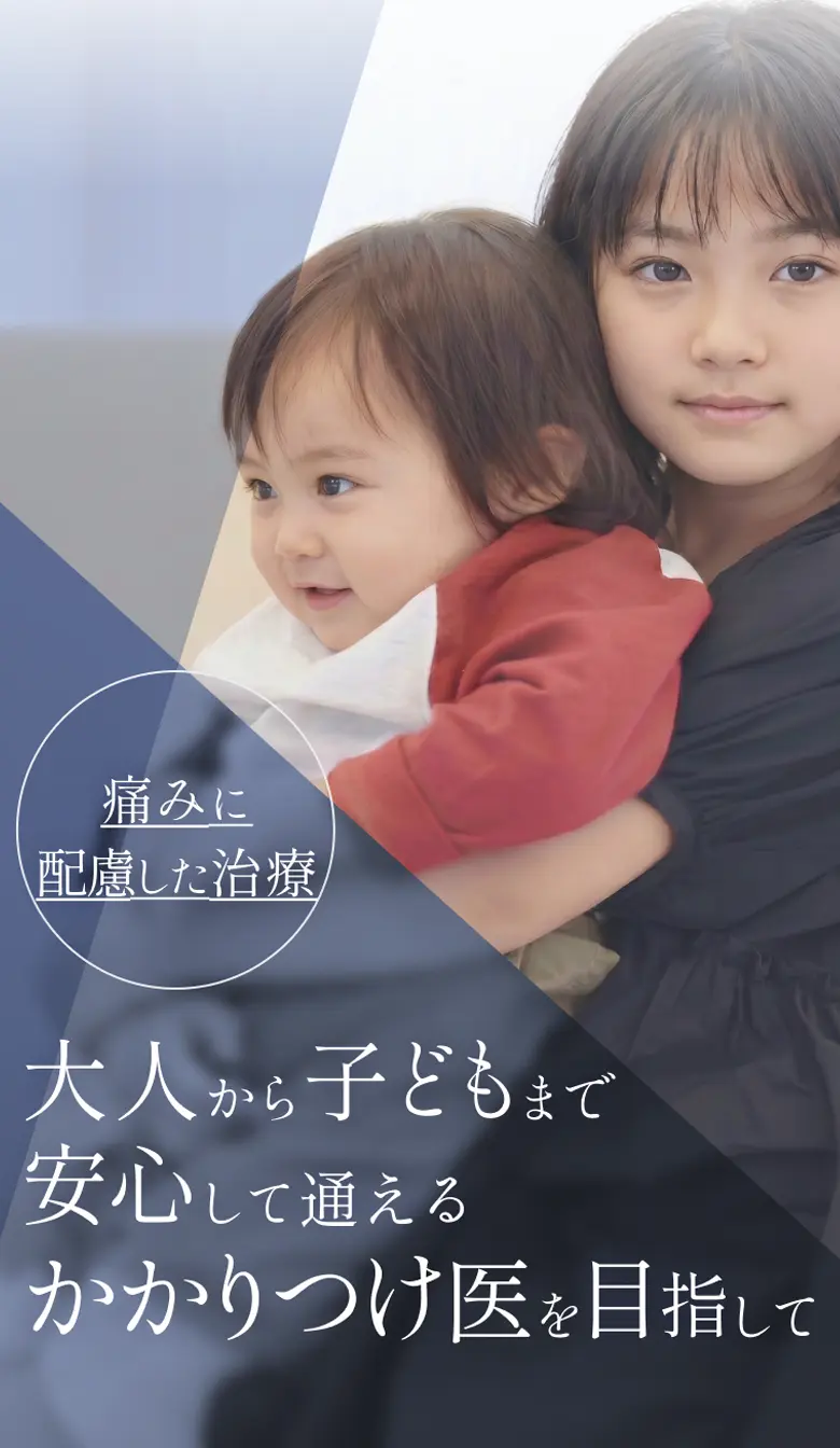 大人から子どもまで安心して通えるかかりつけ医を目指して