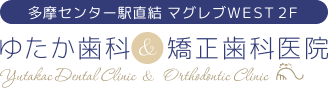 ゆたか歯科＆矯正歯科医院:多摩センター駅直結マグレブWEST2F