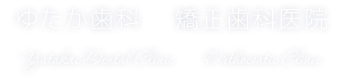 ゆたか歯科&矯正歯科医院 Yutakac Dental Clinic & Orthocontic Clinic