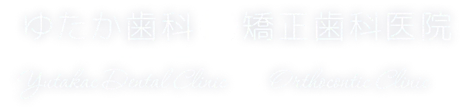 ゆたか歯科&矯正歯科医院 Yutakac Dental Clinic & Orthocontic Clinic