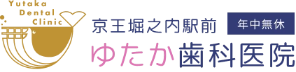 京王堀之内駅前ゆたか歯科医院