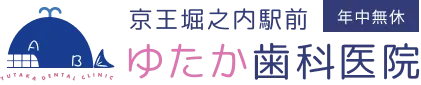 京王堀之内駅前ゆたか歯科医院