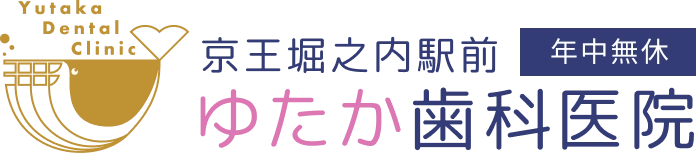 京王堀之内駅前ゆたか歯科医院