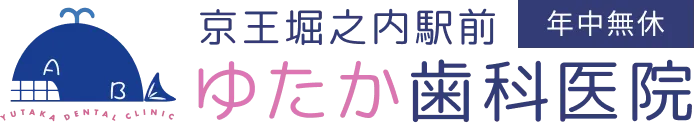 京王堀之内駅前ゆたか歯科医院